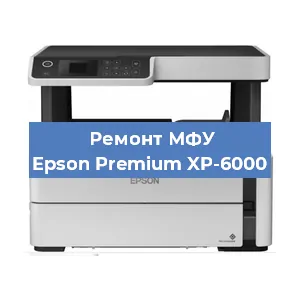 Ремонт МФУ Epson Premium XP-6000 в Санкт-Петербурге